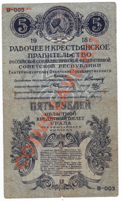 5 руб. 1918 г. Екатеринбург. Очень редкая. до 8.01. 16.00мск - 5 руб. 1918г Екатеринбург 1