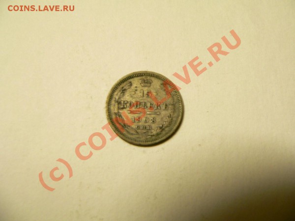 Оценка монет...1,2,3,5,15копеекъ..1814-1908 - 15коп1908_а.JPG