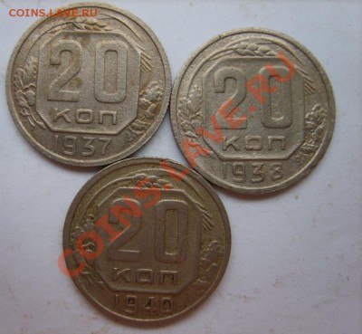 20 коп. 1937,38,40,41,43,46 г. до 9.01.13 в 22:00 по Москве - S8300216.JPG