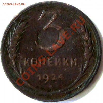 3 копейки 1924 г. с 1 р. может кому то нужна до 11.01  22:00 - IMG_2174.JPG