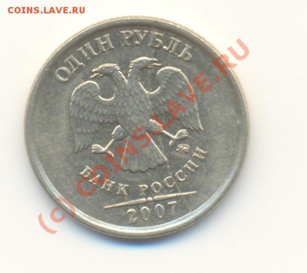 1 рубль 2007 ммд - Scan1р2007брак-1.JPG