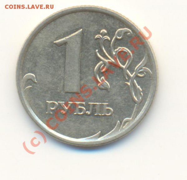 1 рубль 2007 ммд - Scan1р2007брак-2.JPG