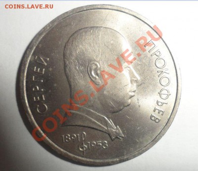 Прокофьев 1 рубль 1991 год - 5.JPG
