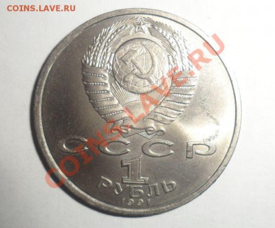 Прокофьев 1 рубль 1991 год - 6.JPG
