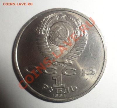 Прокофьев 1 рубль 1991 год - 7.JPG