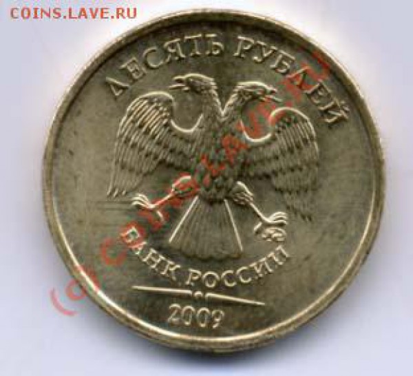 10 рублей 2009 года с номинала - Реверс