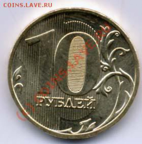 10 рублей 2009 года с номинала - Аверс