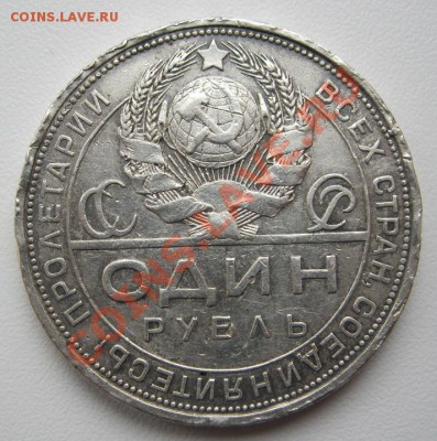 1 рубль 1924г.П.Л до 10.01.2013г. в 21:00мск. с 2ООр. - IMG_1086.JPG