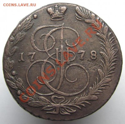 5 копеек 1778 ЕМ (кладовый красавец) 08.01.2013 в 22-00 мск - IMGP1932.JPG