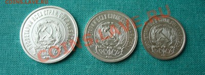 Набор 10, 15 и 20 коп. 1923г. UNC . до 09.01.13г. 22-00 - P1060549.JPG