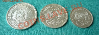 Набор 10, 15 и 20 коп. 1923г. UNC . до 09.01.13г. 22-00 - P1060553.JPG