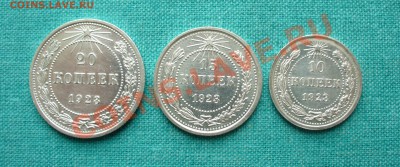 Набор 10, 15 и 20 коп. 1923г. UNC . до 09.01.13г. 22-00 - P1060547.JPG