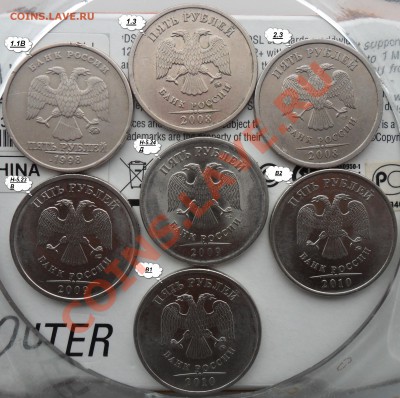 Большой лот разновидов 5руб.1998,2008,2009,2010года. - 122