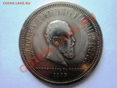Рубль 1883 год Коронация Александра 3 предпродажная - DSC05230.JPG