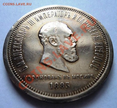 Рубль 1883 год Коронация Александра 3 предпродажная - DSC05234.JPG