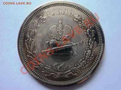 Рубль 1883 год Коронация Александра 3 предпродажная - DSC05231.JPG
