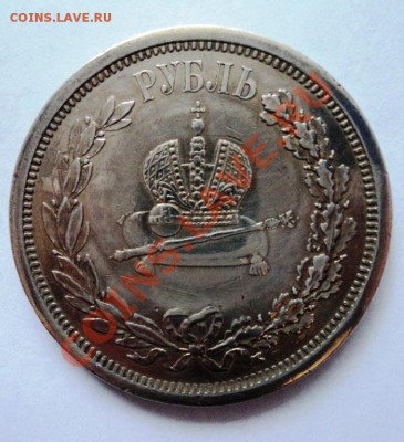 Рубль 1883 год Коронация Александра 3 предпродажная - DSC05232.JPG
