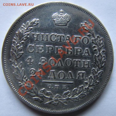 Рубль 1831 г. 2- открытая,на оценку. - IMG_0172.JPG