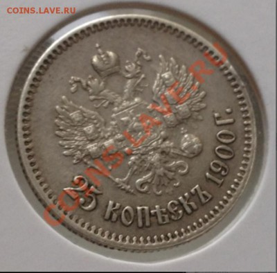 25 kopeek 1900 ОЦЕНКА! - moneta 2