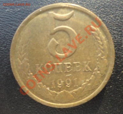 5 копеек 1991 без буквы - DSC04600.JPG