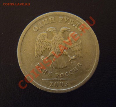 1 рубль 2003 довольно побитый Оценка - 1 рубль 2003 Р
