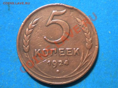 5коп. 1924г. до 10.01.13г. до 22.00ч.мск. - 003.JPG