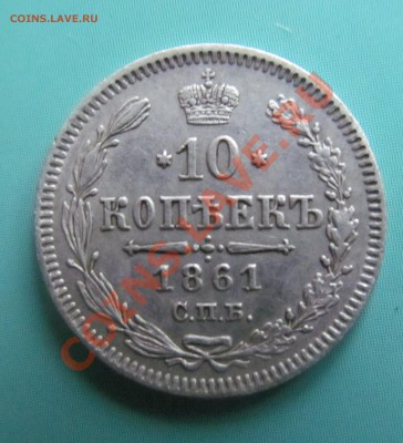 Оцените  10 копеек 1861 СПБ, и подскажите  гурт. На продажу. - IMG_1785.JPG
