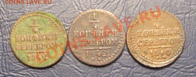 4 Копейки Серебром 1840-42г.(3шт)до 12.01.13 г.в 22:00 мск - IMG_3906