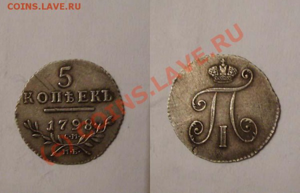 5 копеек 1798 года. - 5 копеек
