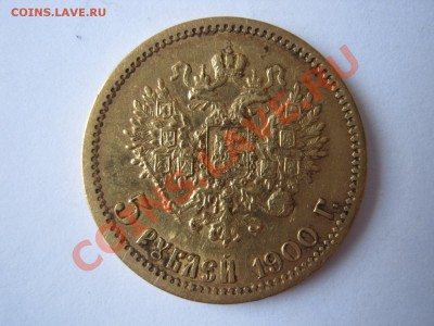 5 рублей 1900 ФЗ определение подлинности - IMG_3311