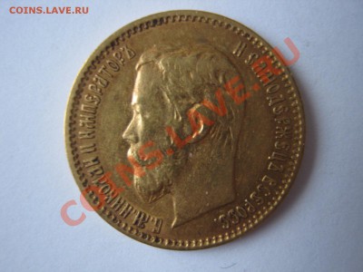 5 рублей 1900 ФЗ определение подлинности - IMG_3314
