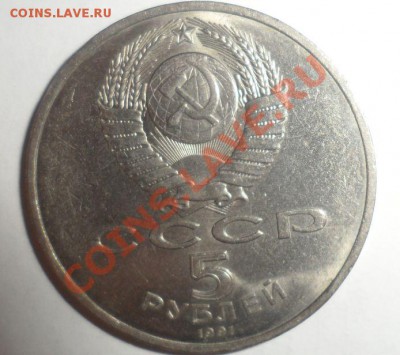 Госбанк 5 рублей 1991 года - 31.JPG