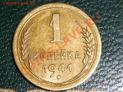 1 копейка 1941 Блеск - RSCN1232[1].JPG