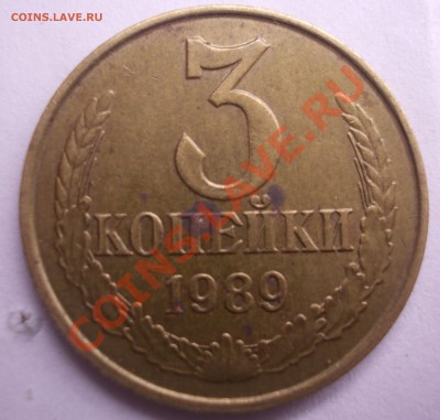 3 копейки 1989 - DSCN1357.JPG