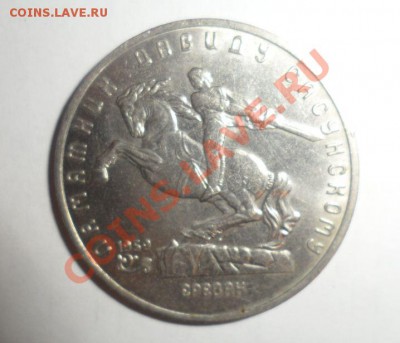 Сасунский 5 рублей 1991 года - 34.JPG