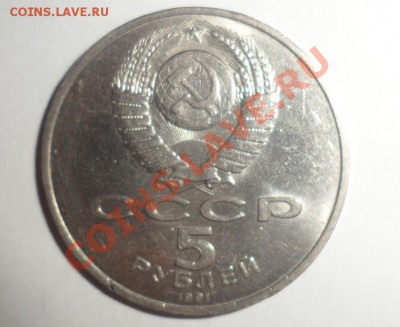 Сасунский 5 рублей 1991 года - 35.JPG