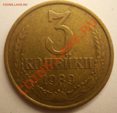 3 копейки 1989 - DSCN1358.JPG