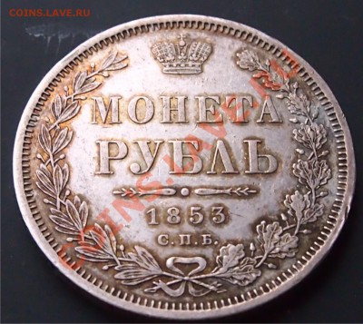 Рубль 1853 До 10.01.13. в 22.00 по мск - 1