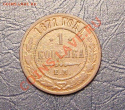1 Копейка 1871г.Е.М. Нечастая ! до 12.01.2013 г.в 22:00 мск. - IMG_2845