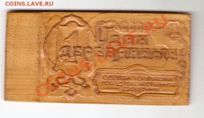 Сделан из лучших пород отечественной древесины)))))) - сканирование0003