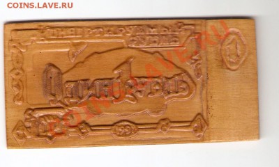 один деревянный рубль - сканирование0004