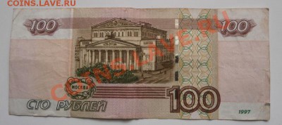 100руб. 1997г. модификация 2004г. ае 6199916 - P1060002.JPG