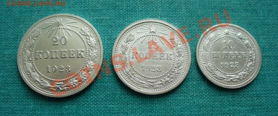 Набор 10, 15 и 20 копеек, 1923г.Короткий: 09.01.13г. 22-00 - P1060560.JPG
