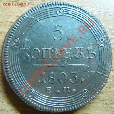 5 копеек 1802,03,04,09 ЕМ оценка (предпродажная) - P1100678.JPG