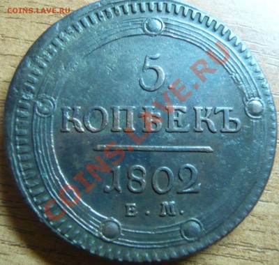 5 копеек 1802,03,04,09 ЕМ оценка (предпродажная) - P1100676.JPG
