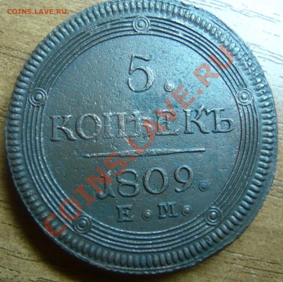 5 копеек 1802,03,04,09 ЕМ оценка (предпродажная) - P1100682.JPG