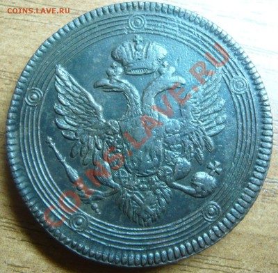 5 копеек 1802,03,04,09 ЕМ оценка (предпродажная) - P1100681.JPG