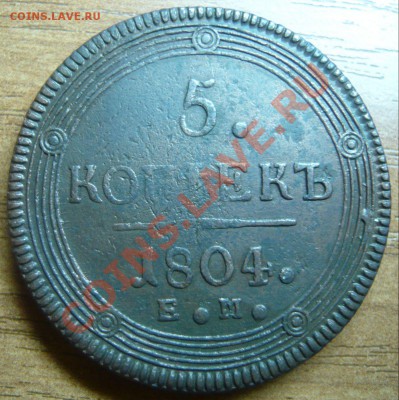 5 копеек 1802,03,04,09 ЕМ оценка (предпродажная) - P1100680.JPG