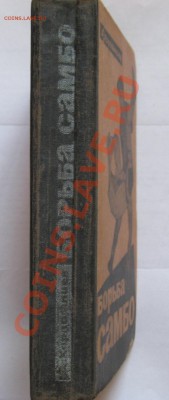 Книга" Борьба САМБО" А. Харлампиев. - IMG_2797.JPG