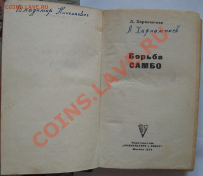 Книга" Борьба САМБО" А. Харлампиев. - IMG_2794.JPG